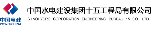 中國水電建設集團十五工程局有限公司